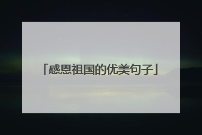 感恩祖国的优美句子