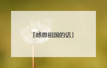 感恩祖国的话