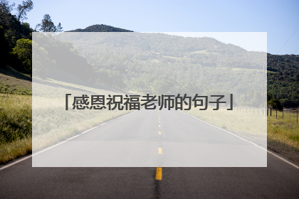 感恩祝福老师的句子