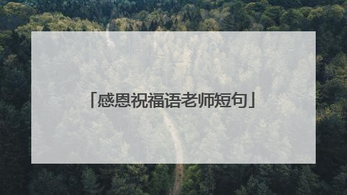 感恩祝福语老师短句