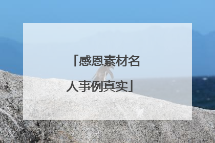 感恩素材名人事例真实