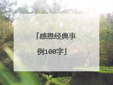 感恩经典事例100字