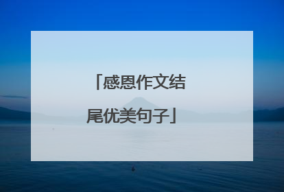 感恩作文结尾优美句子