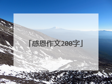 感恩作文200字