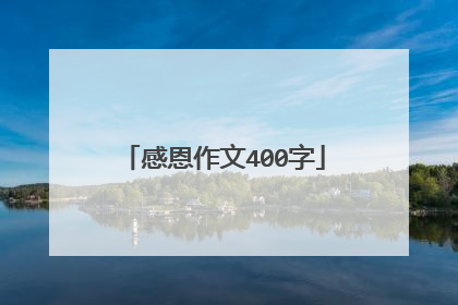 感恩作文400字