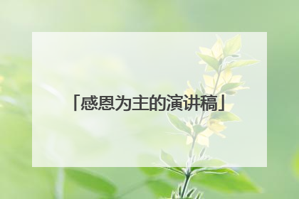 感恩为主的演讲稿