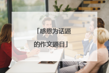 感恩为话题的作文题目