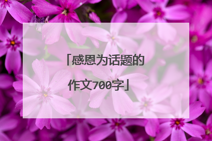 感恩为话题的作文700字