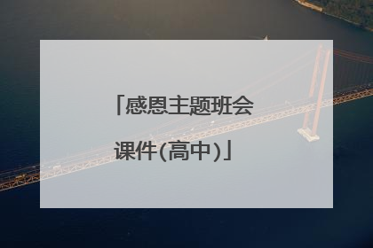 感恩主题班会课件(高中)