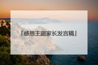 感恩主题家长发言稿