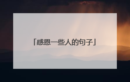 感恩一些人的句子