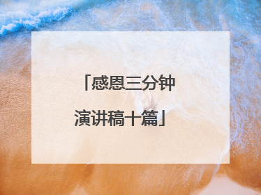 感恩三分钟演讲稿十篇