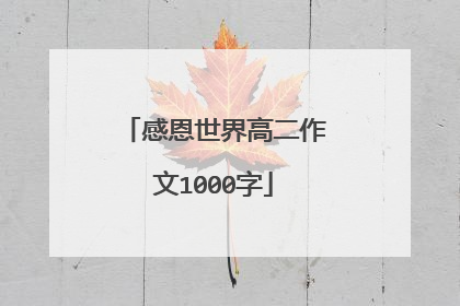感恩世界高二作文1000字
