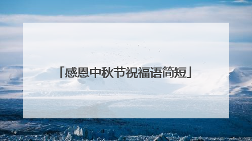 感恩中秋节祝福语简短