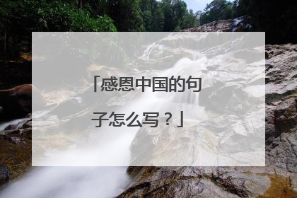 感恩中国的句子怎么写？