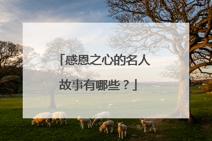 感恩之心的名人故事有哪些？
