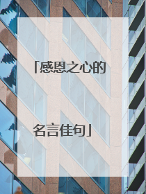 感恩之心的名言佳句