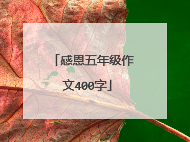 感恩五年级作文400字