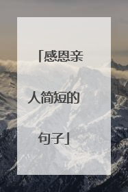 感恩亲人简短的句子