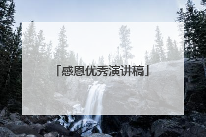 感恩优秀演讲稿