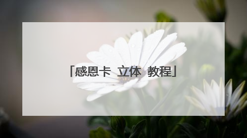 感恩卡 立体 教程