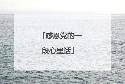 感恩党的一段心里话