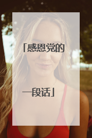 感恩党的一段话