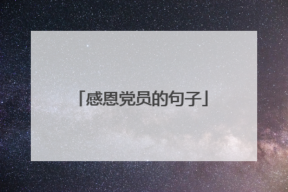 感恩党员的句子