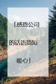 感恩公司的话语简短暖心