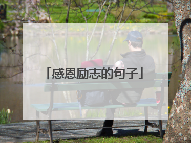 感恩励志的句子