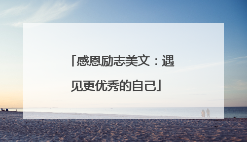 感恩励志美文:遇见更优秀的自己