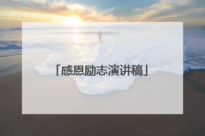 感恩励志演讲稿