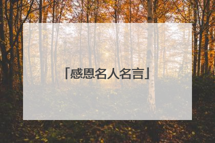 感恩名人名言