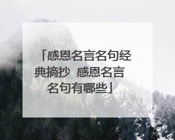 感恩名言名句经典摘抄 感恩名言名句有哪些