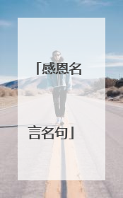 感恩名言名句