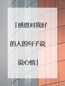 感恩对我好的人的句子说说心情