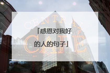感恩对我好的人的句子