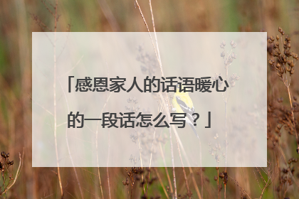 感恩家人的话语暖心的一段话怎么写?