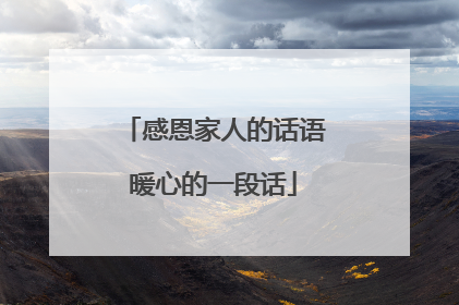 感恩家人的话语暖心的一段话