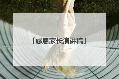 感恩家长演讲稿