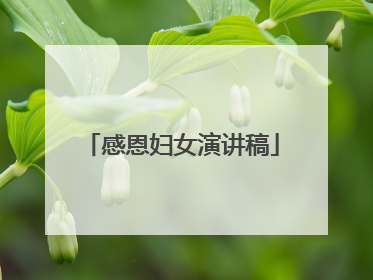 感恩妇女演讲稿