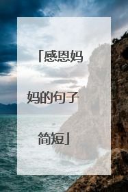 感恩妈妈的句子简短