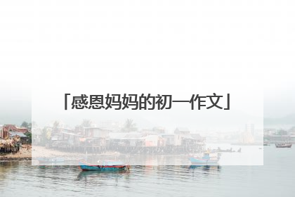 感恩妈妈的初一作文