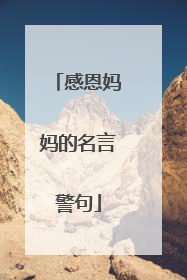 感恩妈妈的名言警句