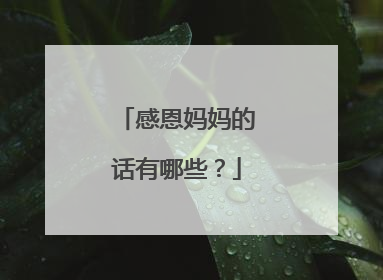 感恩妈妈的话有哪些？
