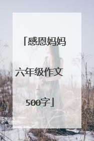 感恩妈妈六年级作文500字