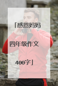 感恩妈妈四年级作文400字