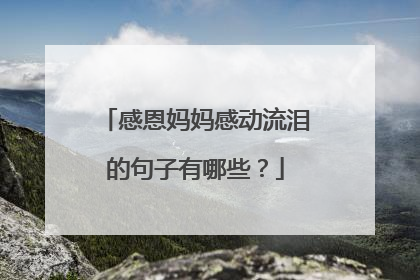 感恩妈妈感动流泪的句子有哪些？