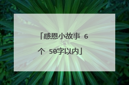 感恩小故事 6个 50字以内