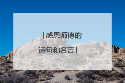 感恩师傅的诗句和名言